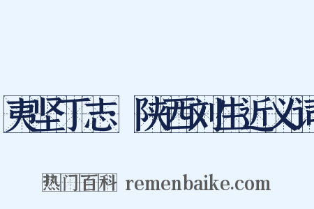 夷坚丁志·陕西刘生近义词是什么意思的图片
